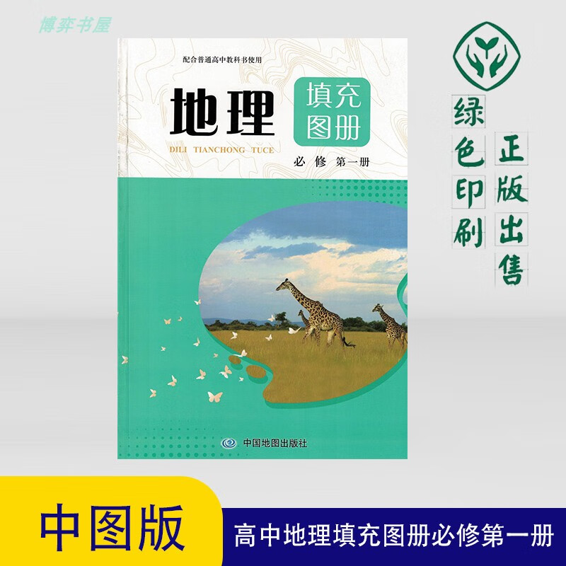 2023版中图版高中地理填充图册必修册课本高一上册教材山西印