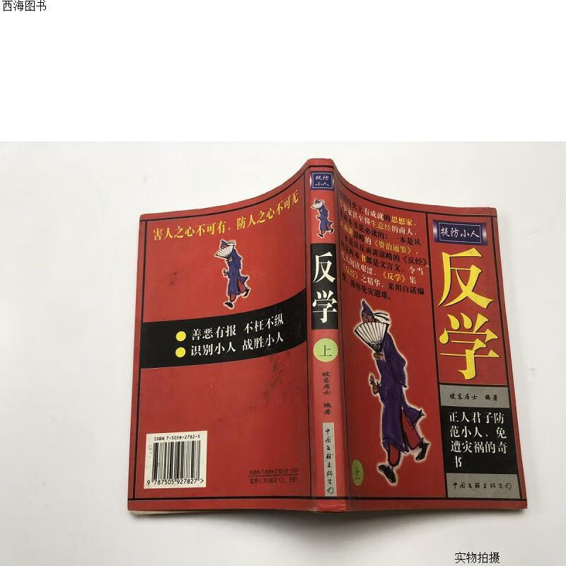 【二手九成新】《提防小人 反学》{实物拍摄}