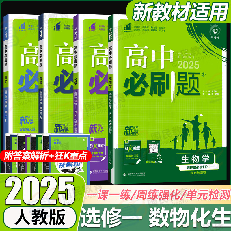 高二上册选修一2025版高中必刷题高二选择性必修第一册选修1人教版新教材新高考 课本同步练习册狂K重点 选修一4本】数理化生