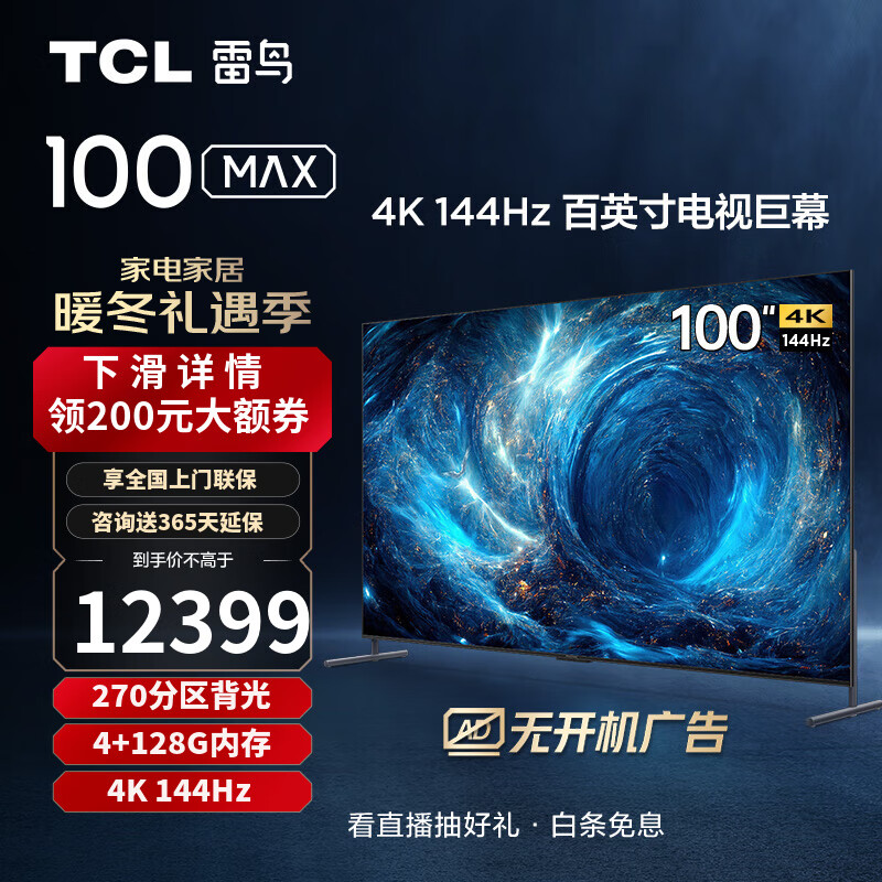 TCL 雷鸟100MAX 游戏电视100英寸144Hz高刷4+128G WiFi6 4K超高清液晶会议电视机 以旧换新 100英寸 100S545C Max