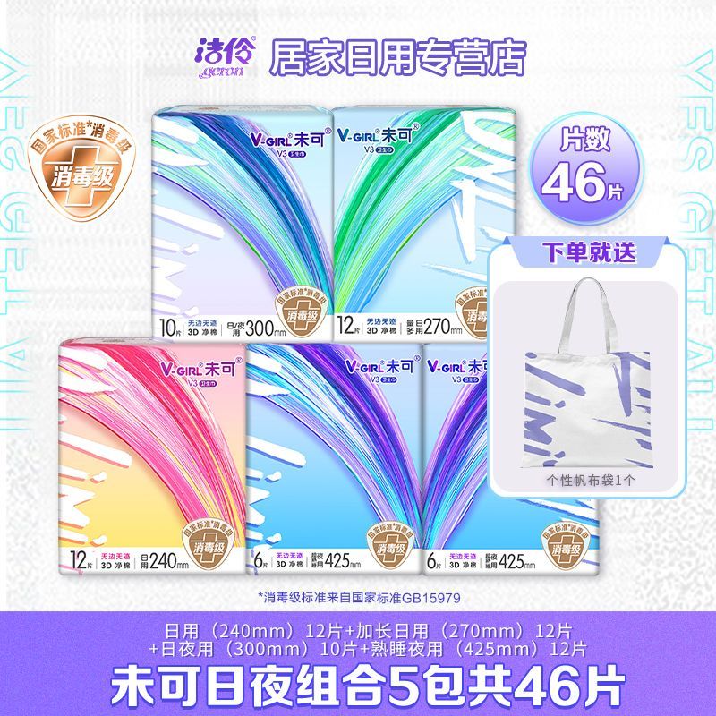 未可V-GIRL未可消毒级卫生巾组合装日用夜用学生透气白鹿同款姨妈巾 未可消毒级卫生巾 [送帆布袋]日夜组合46片