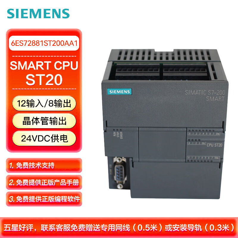 西门子 PLC可编程控制器 S7-200 SMART CPU ST20 标准型CPU 晶体管输出 6ES72881ST200AA1