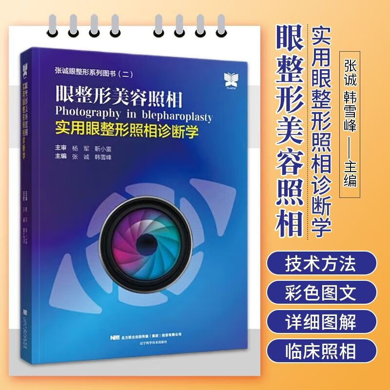 彩色现货眼整形美容照相实用眼整形照相诊断学张诚眼整形系彩色 整形