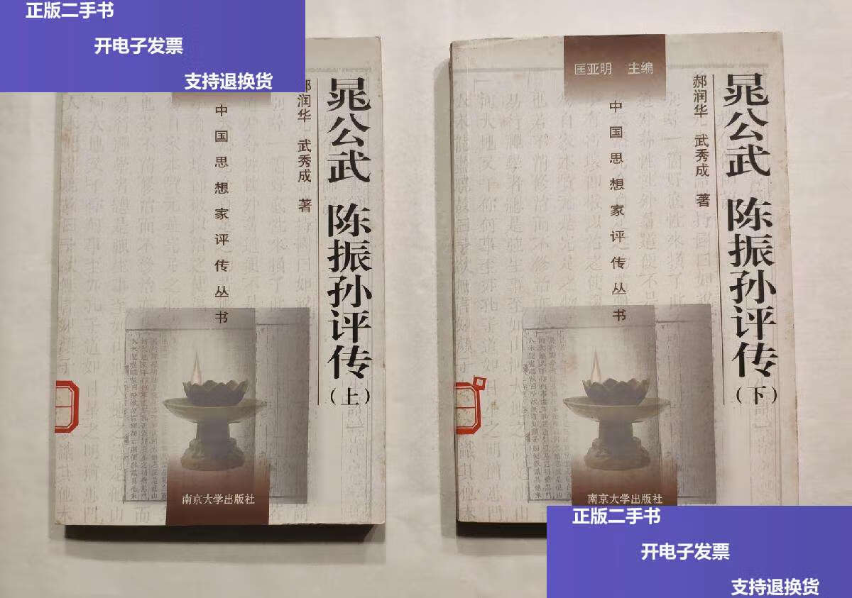 【二手9成新】晁公武陈振孙评传(上下) 中国思想家评传丛书 /郝润华