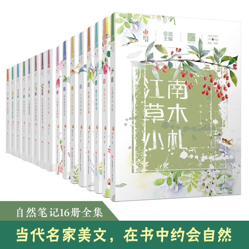 自然笔记全套16册 金波著美绘版昆虫印象春夏秋冬都是画微小的春天小
