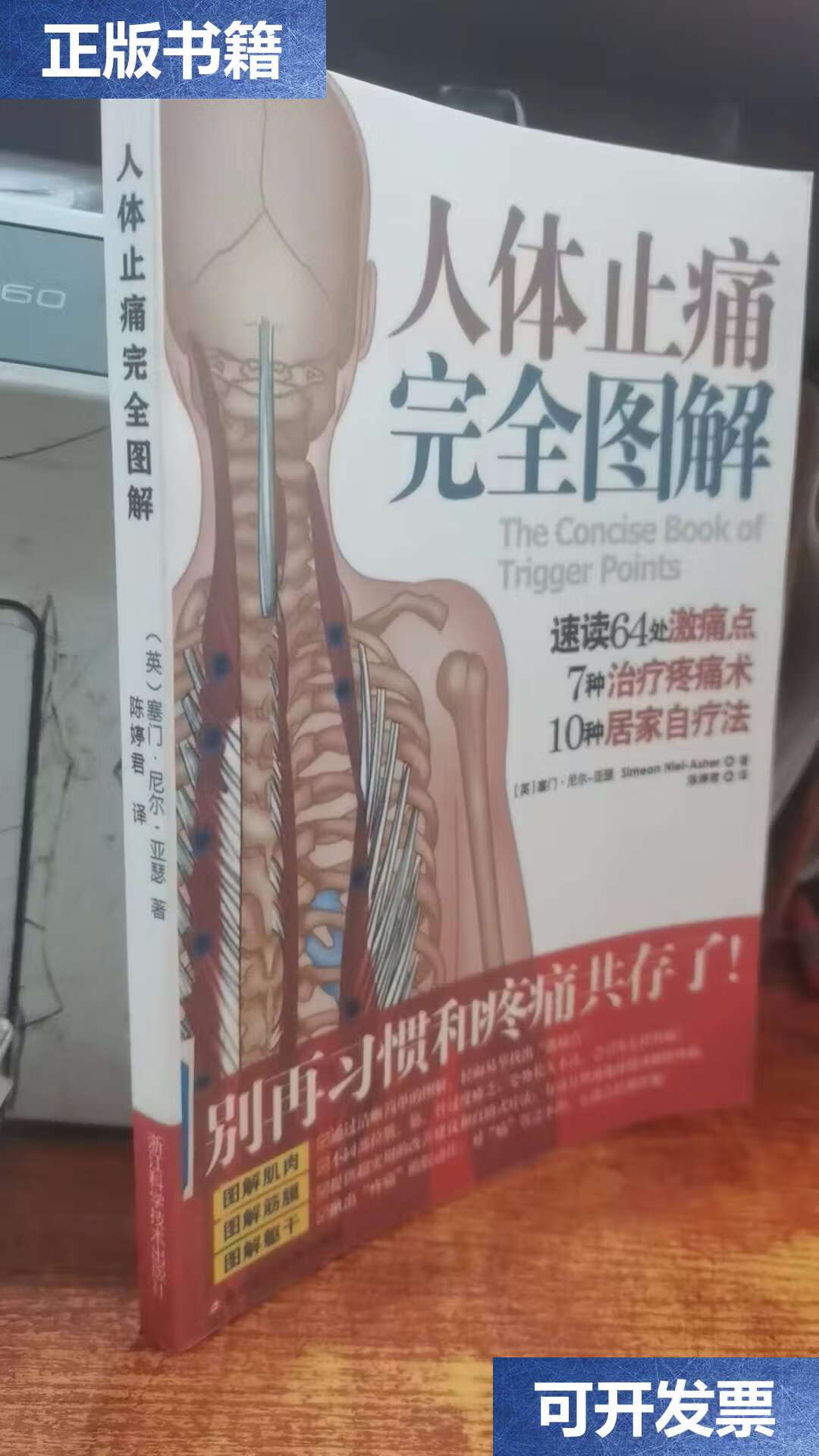 【二手9成新】人体止痛完全图解 /[英]塞门·尼尔-亚瑟 浙江科学技术