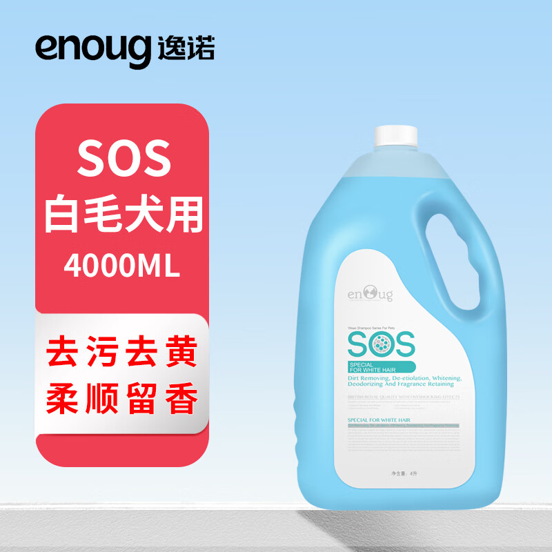 逸诺（enoug）SOS狗狗沐浴露宠物浴液狗洗澡香波比熊博美白毛犬大桶装带压泵4L