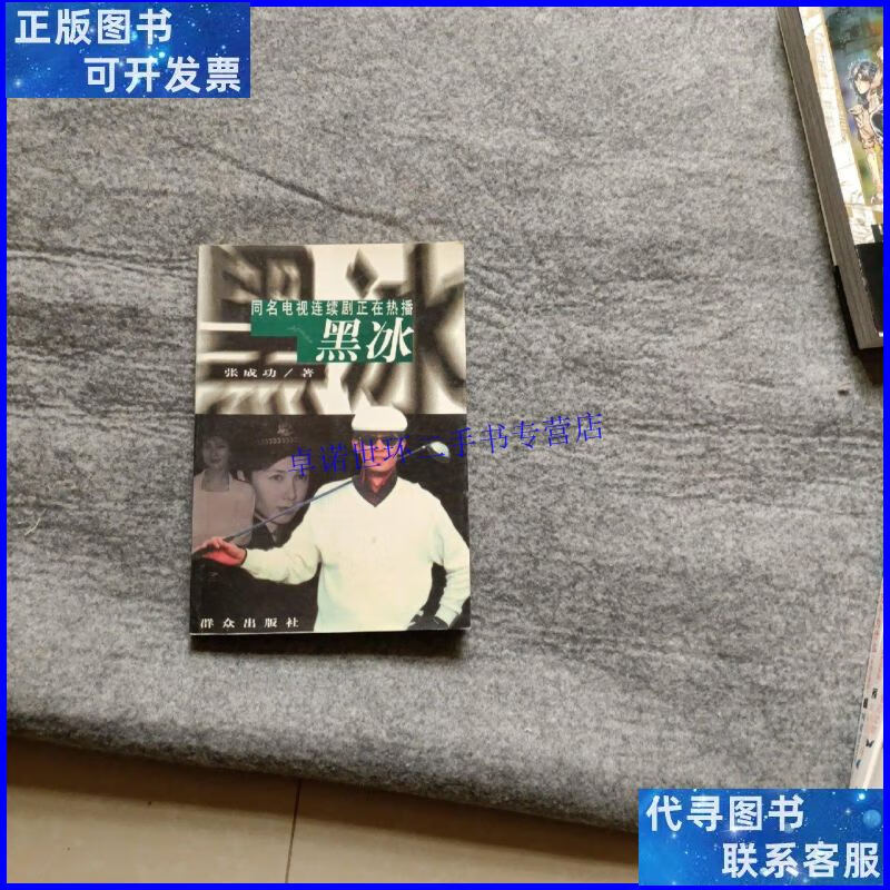 【二手9成新】黑冰 张成功 /张成功 群众出版社