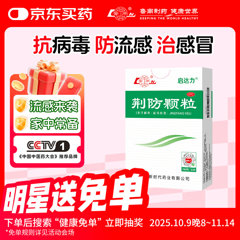 鲁南 启达力荆防颗粒15g*10袋 感冒 头痛身痛 咳嗽白痰 鼻塞清涕 恶寒无汗