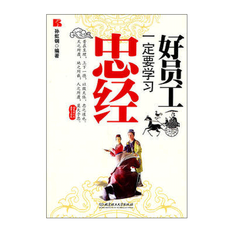 好员工一定要学习忠经