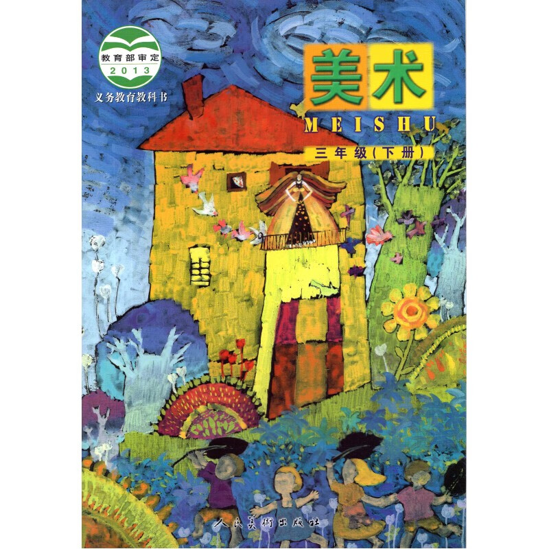 北京课改版小学3三年级下册美术书 人民美术出版社