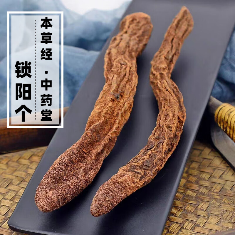 北京同仁堂品质 锁阳个中药材500g精选整根粗壮男性滋补泡酒料正