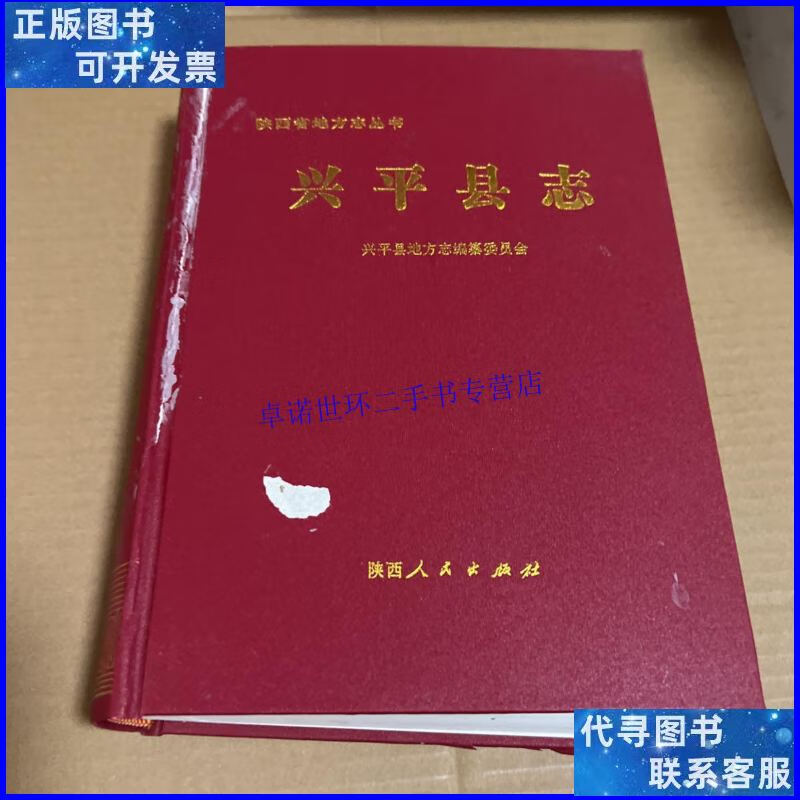 【二手9成新】兴平县志 /不详 陕西人民出版社