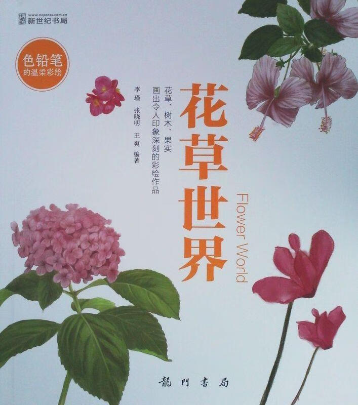 色铅笔的温柔彩绘 花草世界