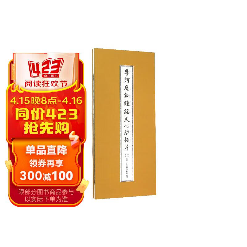 摩诃庵铜钟铭文心经拓片