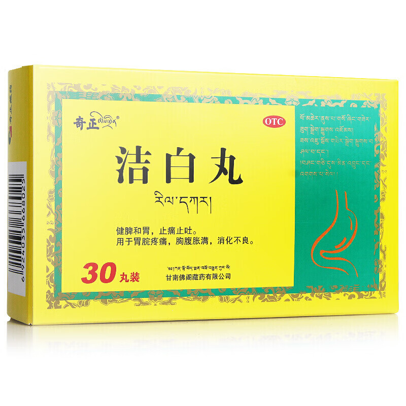 奇正藏药 洁白丸30丸 健脾和胃 止痛止吐 胃脘疼痛 胸腹胀满 消化不良