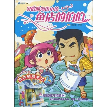【正版现货】暑假的海边小镇 鱼店的伯伯(5 10岁)