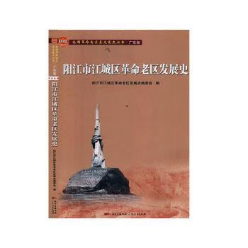 阳江市江城区老区发展史