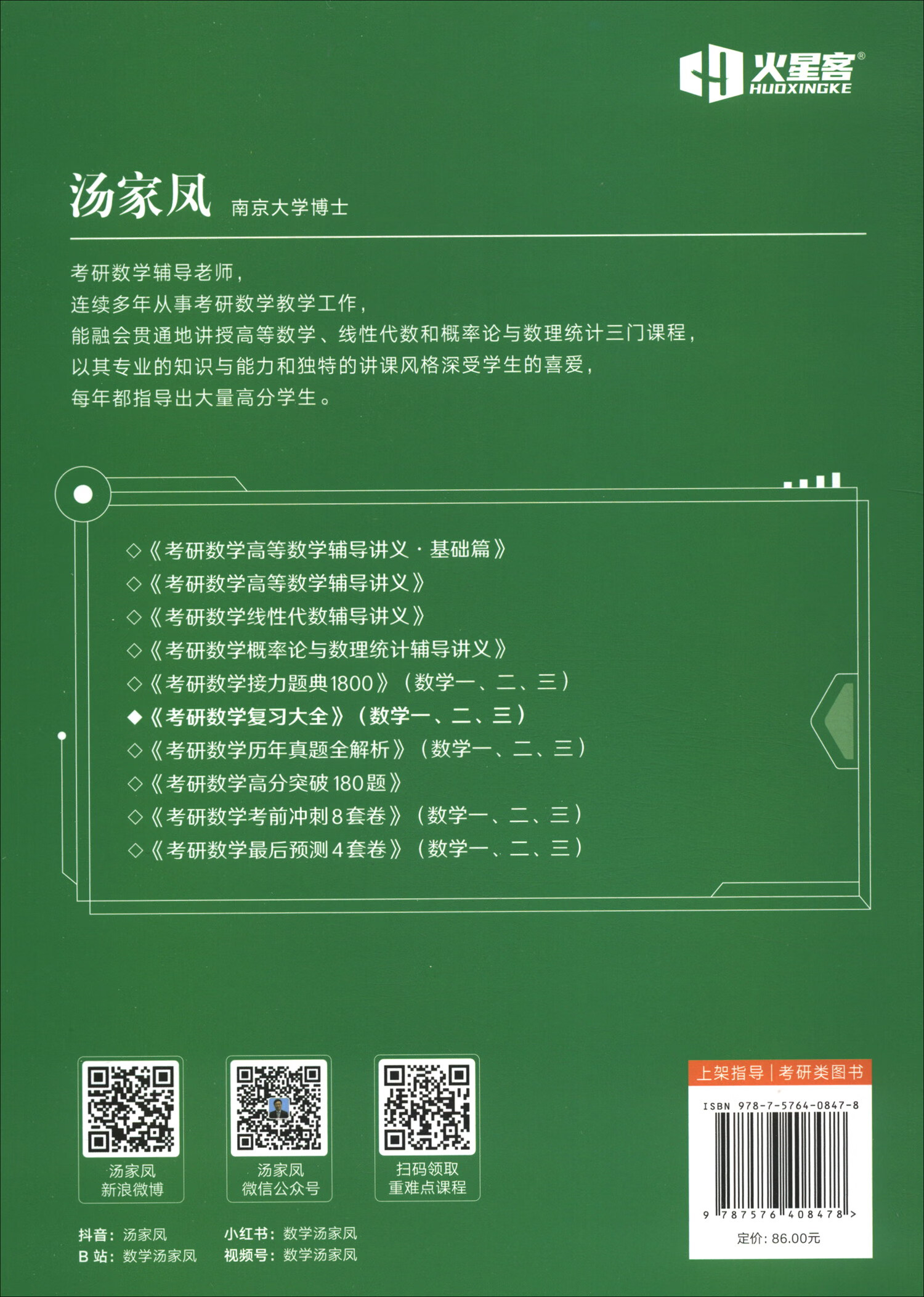 考研数学复习大全 数学二 2025