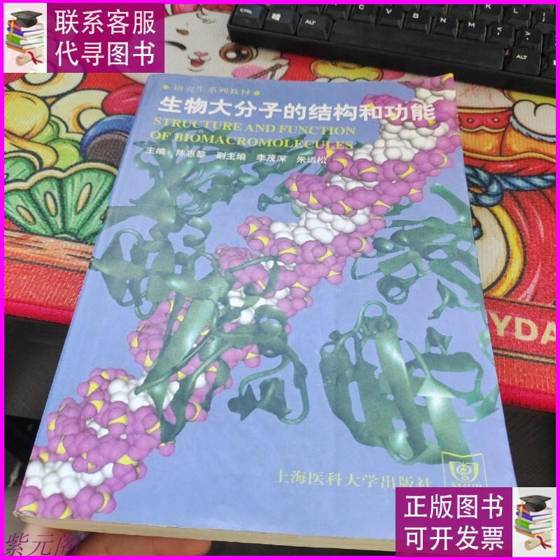 生物大分子的结构和功能 品如图 16开 上海医科大学出版社二手书