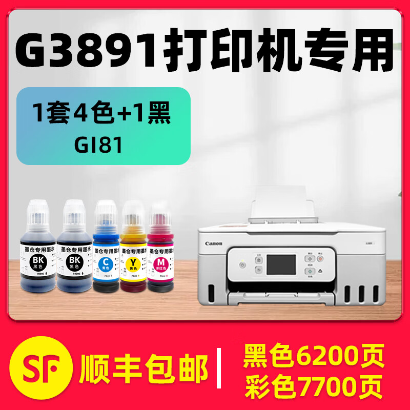 多好原装G3891墨水适用佳能/Canon G3891打印机墨水GI-81正品彩色黑色 【1套4色+1黑】G3891专用墨水