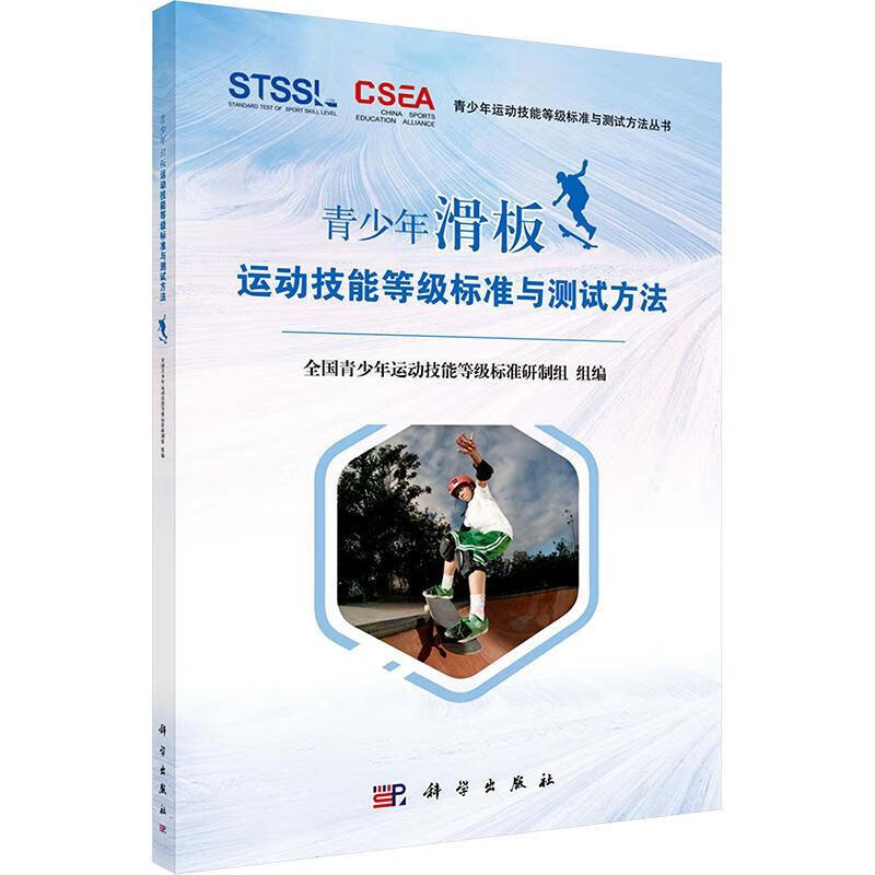 青少年滑板运动技能等级标准与测试方法陈佩杰运动/健身9787030739742