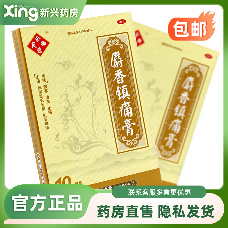 [余良卿号] 麝香镇痛膏 7cm*10cm*10贴/盒 1盒