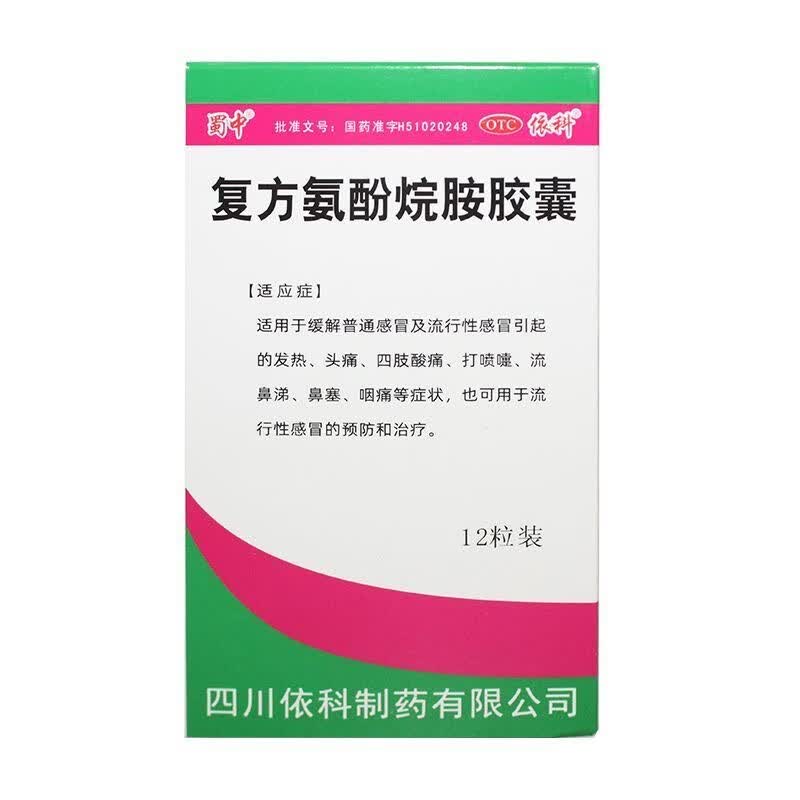[依科]复方氨酚烷胺胶囊 12粒 3盒装 蜀中12粒缓解感冒发热头痛四肢酸痛打喷嚏流鼻涕鼻塞咽痛