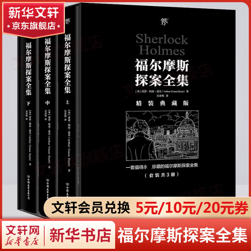 福尔摩斯探案全集 精装典藏无删减全译版全套3册 小学生版柯南道尔经典侦探悬疑推理小说系列故事 复刻652幅原版插画 新增652条中英双语图注 英双语图注