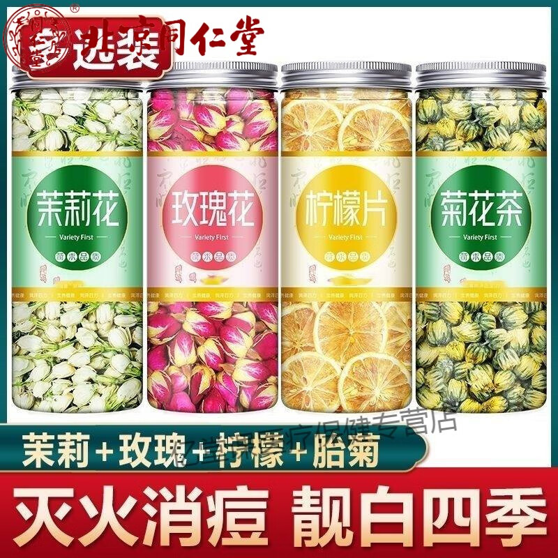 北京同仁堂菊花茶玫瑰花柠檬片组合花草茶叶茶包茉莉花养生菊花茶清热去火内廷上用 玫瑰花+茉莉花+胎菊+柠檬【