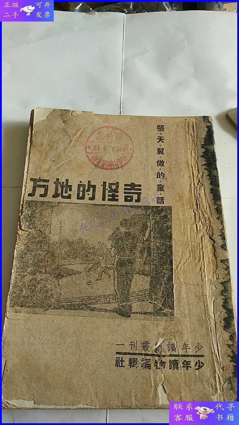 【二手9成新】张天翼童话:奇怪的地方(民国出版)缺版权页 其他