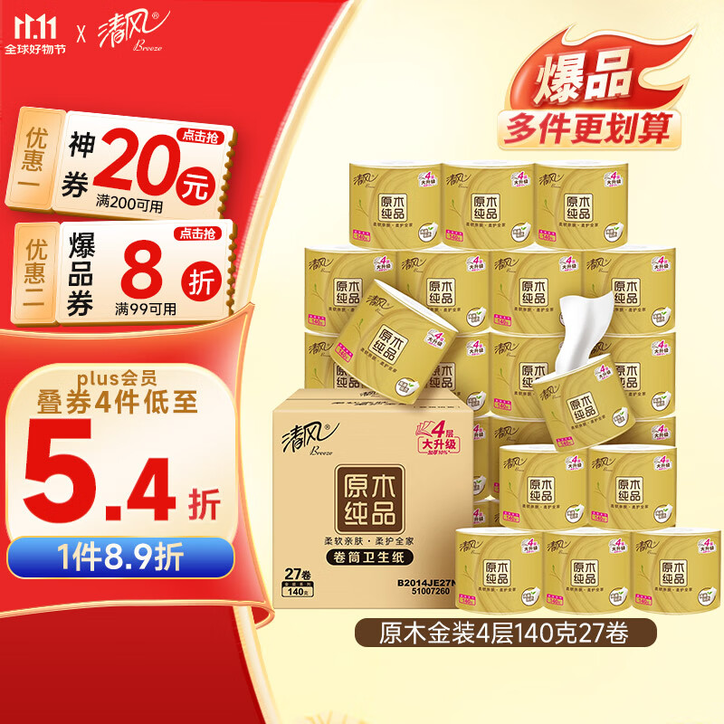 清风【李昀锐同款】有芯卷纸原木金装 4层加厚140克*27卷 卫生纸 整箱