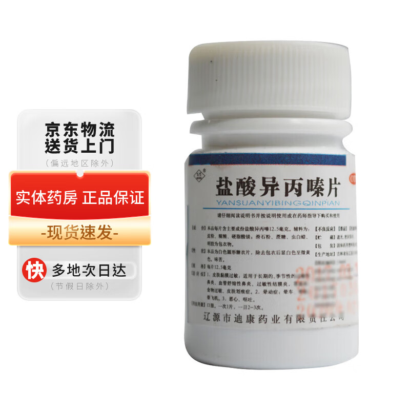 百宝 盐酸异丙嗪片12.5mg*100片 1盒装
