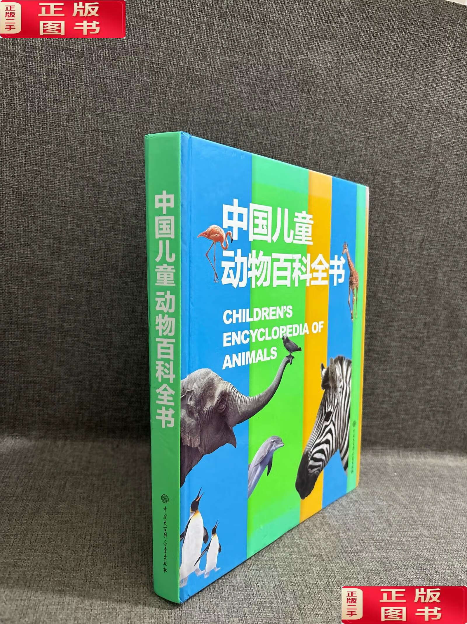 【二手9成新】中国儿童动物百科全书 /《中国儿童动物百科全书》编委