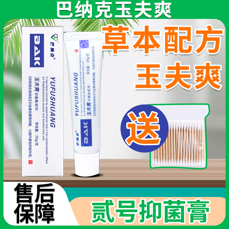 巴纳克玉夫膏 唐山玉肤膏壹号抑菌膏巴纳克玉夫液软膏 微商同款 1盒玉