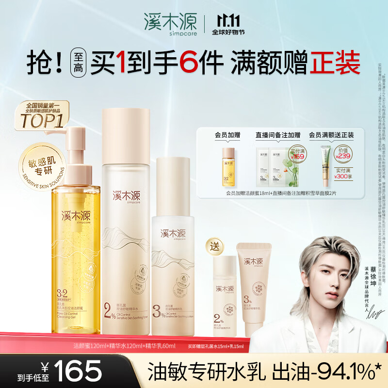 溪木源蔡徐坤同款层孔菌水乳套装控油舒缓补水修护保湿护肤品女生礼物 【清洁控油】洁水乳3件套