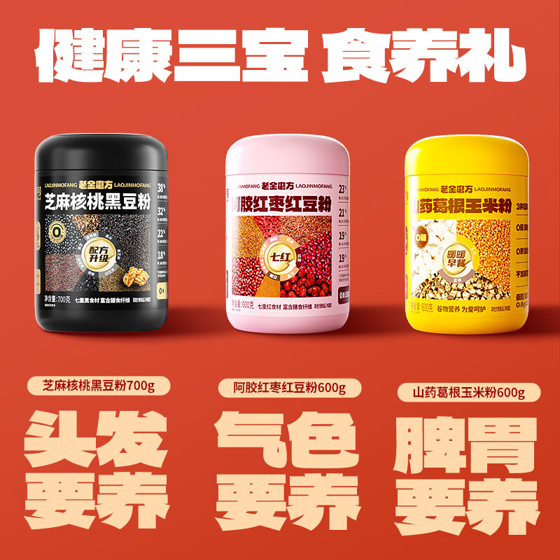 老金磨方芝麻核桃黑豆粉山药葛根玉米糊礼盒 佳节礼品送亲友企业团购 芝麻丰登礼1200g-黑红黄粉