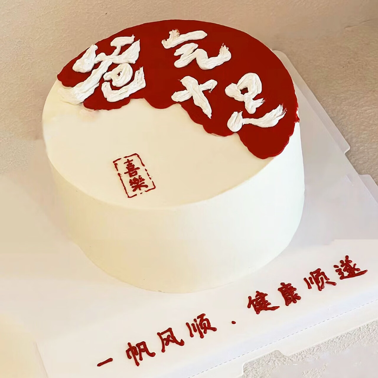 芙滋窝2024新款父亲生日蛋糕爸爸款中年男士60岁公公爷定制全国同城