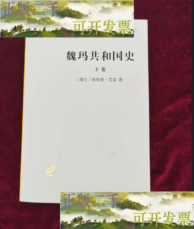 【二手9成新】魏玛共和国史(下卷)(汉译名著19) /erich 商务印书馆