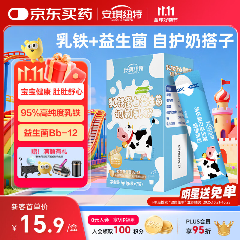 安琪纽特乳铁蛋白益生菌调制乳粉免疫球蛋白lgG+益生菌1g*7袋 随身装