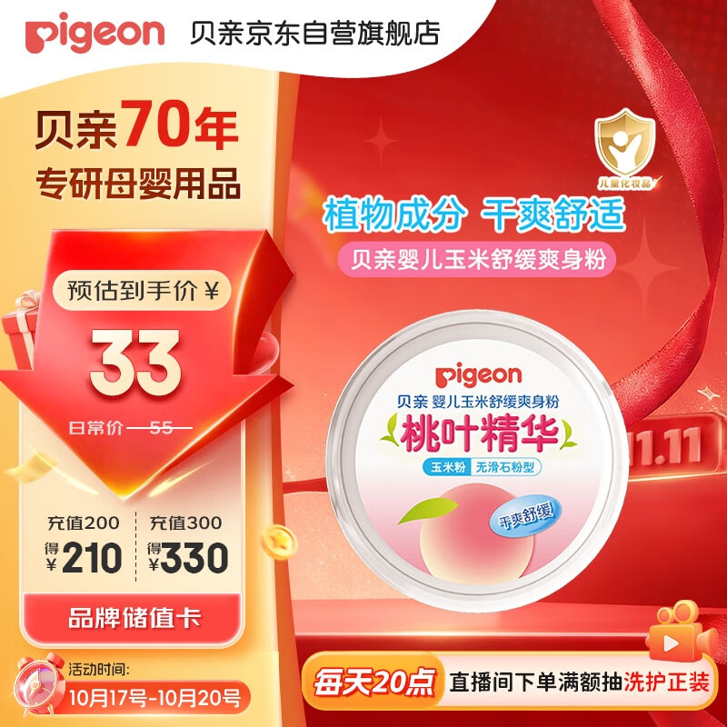 贝亲（Pigeon）婴儿玉米舒缓爽身粉 桃叶精华 50g HA23