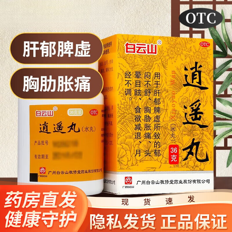 白云山敬修堂 逍遥丸 36g/盒疏肝解郁健脾养血调经头晕目眩月经不调z