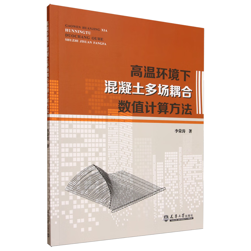 新华正版 高温环境下混凝土多场耦合数值计算方法 建筑材料