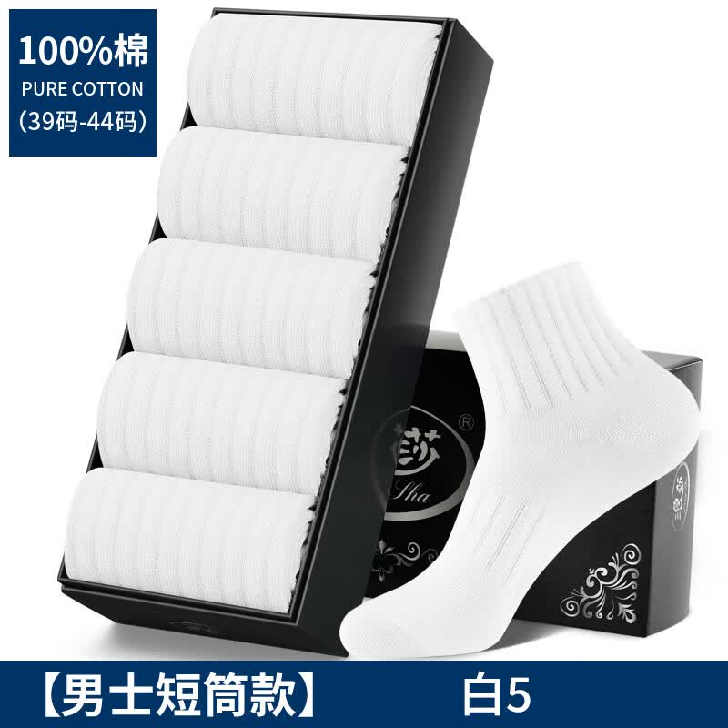 浪莎袜子男夏季纯棉短筒袜防臭吸汗透气10a抗菌夏天运动白色男袜短袜 白色 5双 均码 纯棉抗菌男袜39-44码