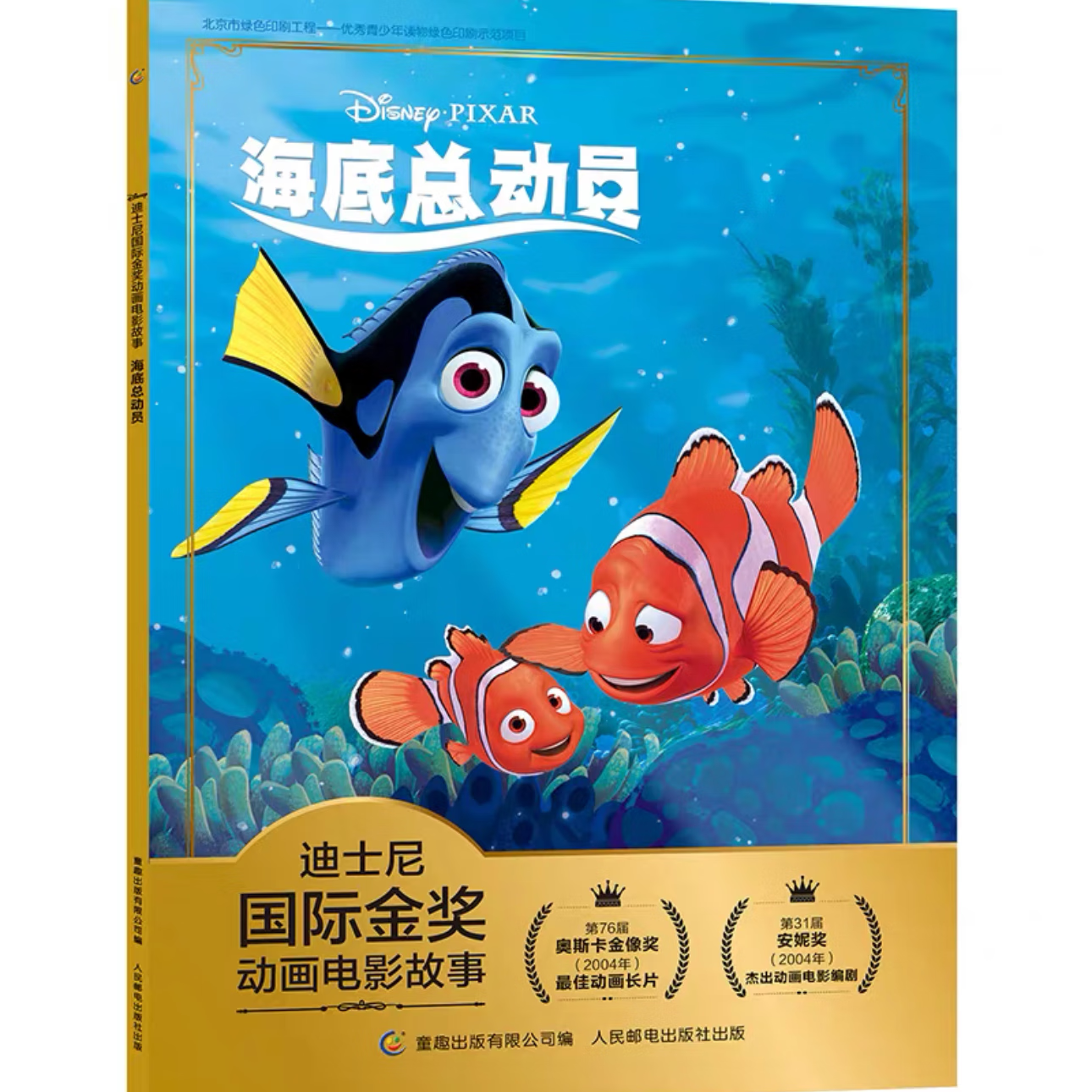 全36册迪士尼国际金奖动画电影故事注音版 闪电麦昆赛车总动员冰雪奇缘海底花木兰疯狂动物城狮子王寻梦环游记美女与野兽功夫熊猫小飞象 宝宝睡前经典童话故事书绘本动画片电影儿童漫画书3-5-6-8岁幼儿早教