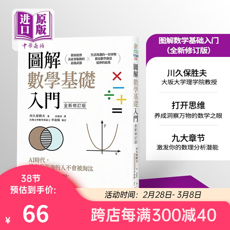 预售 图解数学基础入门（全新修订版）港台原版 川久保胜夫 世茂出版社使用感如何?