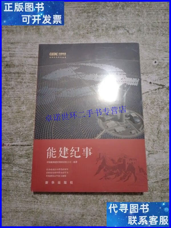 【二手9成新】能建纪事(未拆封) /中国能源建设集团有限公司 新