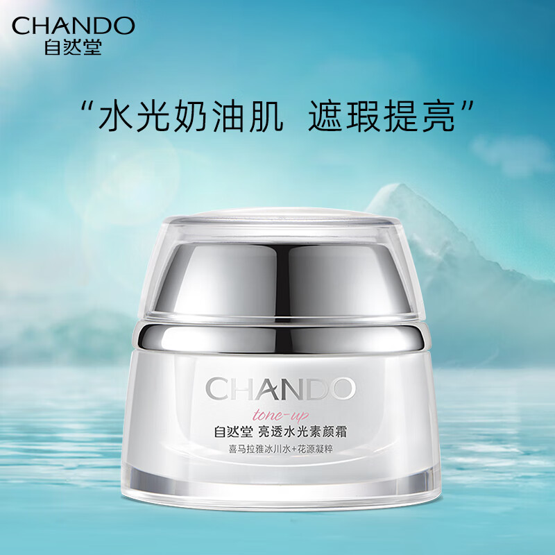 自然堂（CHANDO）亮透水光素颜霜懒人霜隔离遮瑕面霜补水保湿滋润提亮肤色 50g