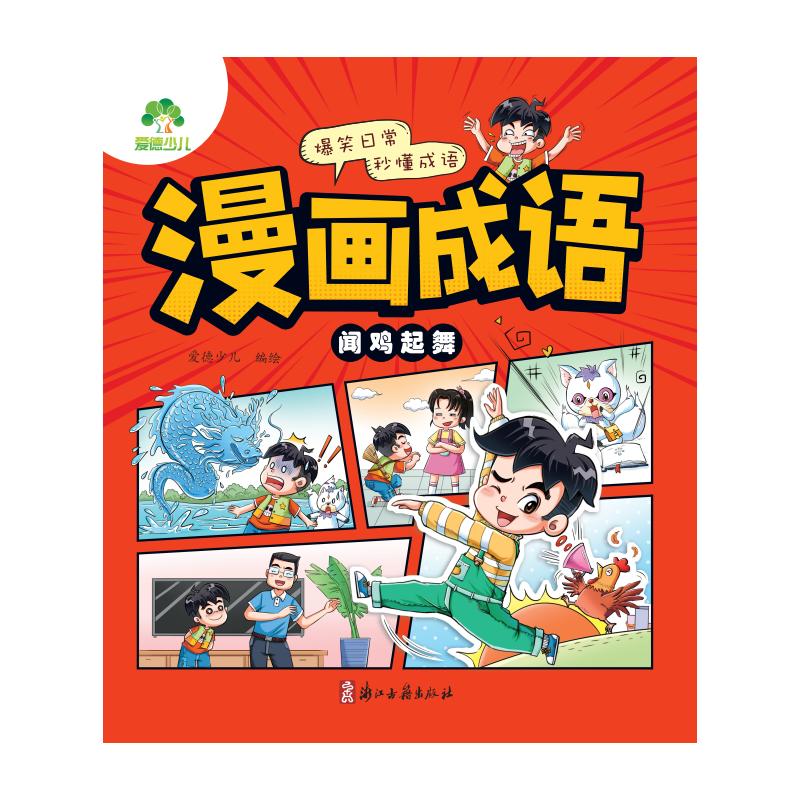 爱德少儿:漫画成语·闻鸡起舞 【正版】b