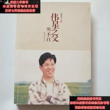 正版 伟星之父 : 明丕白 9787533938130